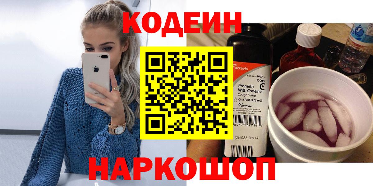 Кодеиновый сироп Lean Purple Drank  Вход с VPN  Кингисепп  Codein Purple Drank 
